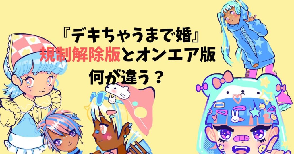 デキちゃうまで婚　規制解除版　どこで見れる