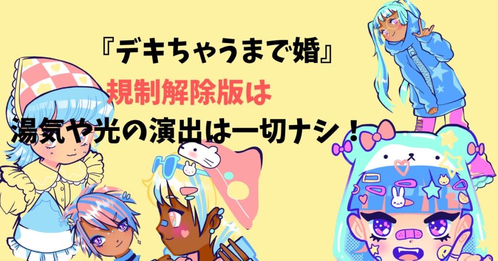 デキちゃうまで婚　規制解除版　どこで見れる