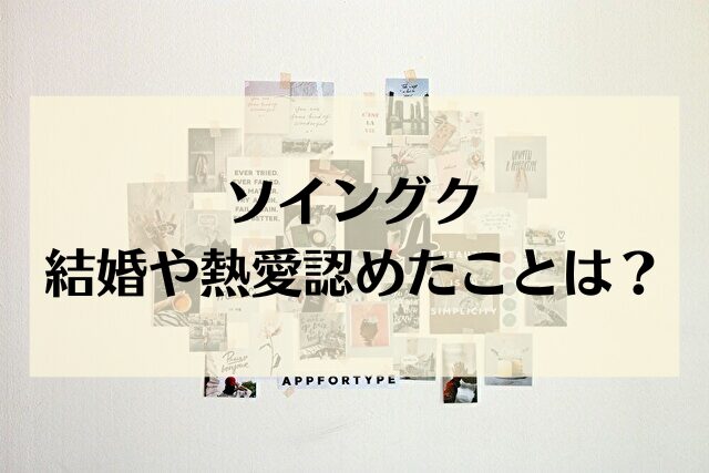 ソイングク　結婚