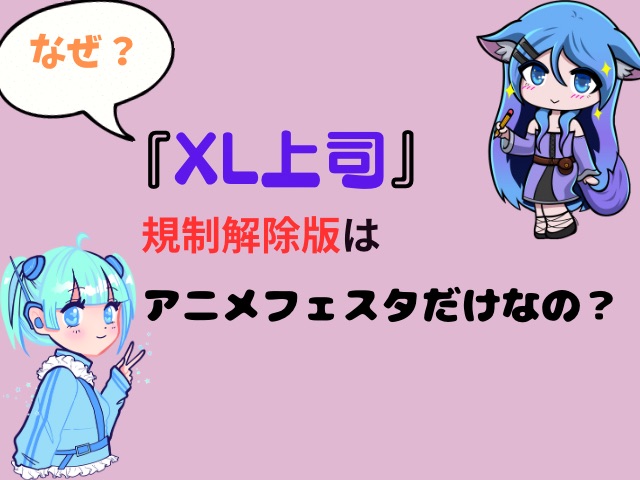 XL上司　規制解除版　どこで見れる