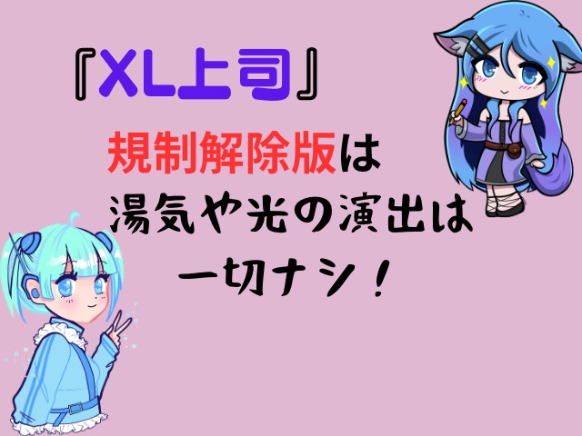 XL上司　規制解除版　どこで見れる