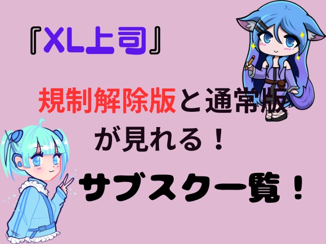 XL上司　規制解除版　どこで見れる