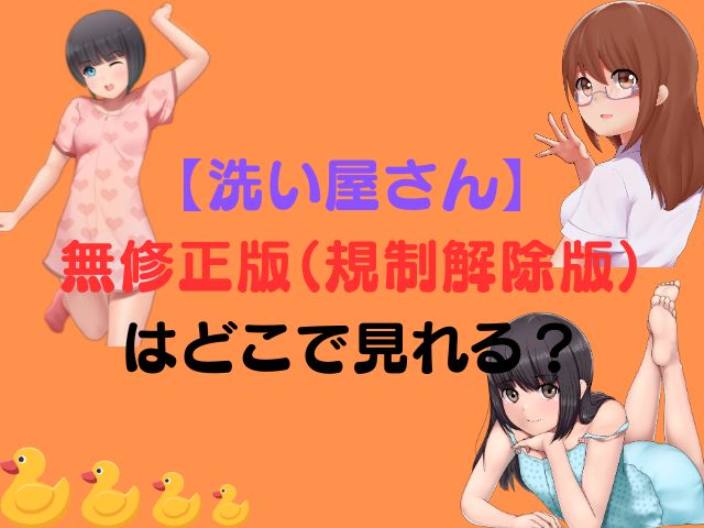 無修正版　規制解除版　　どこで見れる