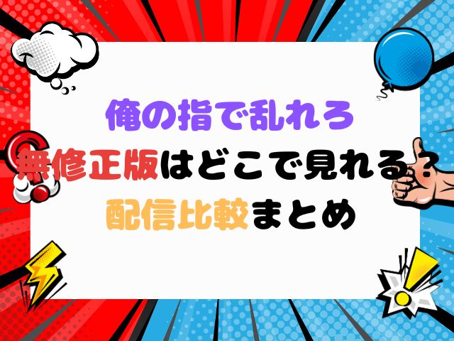 俺の指で乱れろ　無修正版　どこで見れる
