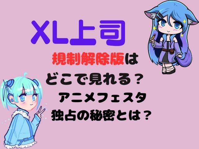XL上司　規制解除版　どこで見れる