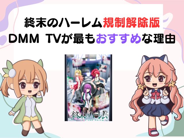 終末のハーレム 規制解除版 どこでみれる