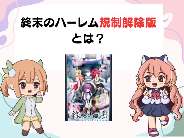 終末のハーレム 規制解除版 どこでみれる