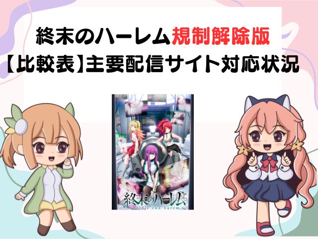 終末のハーレム 規制解除版 どこで見れる