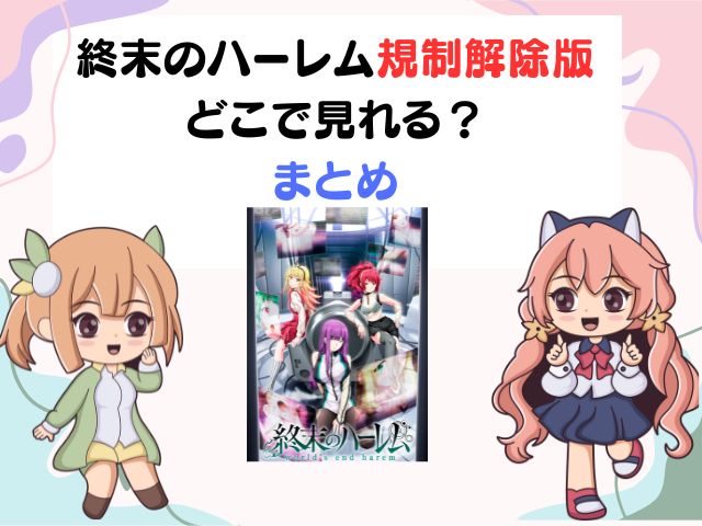 終末のハーレム 規制解除版 どこでみれる