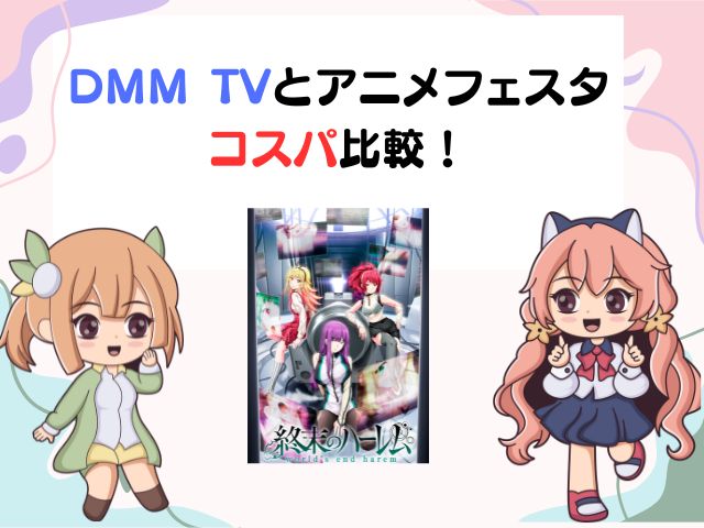 終末のハーレム 規制解除版 どこでみれる