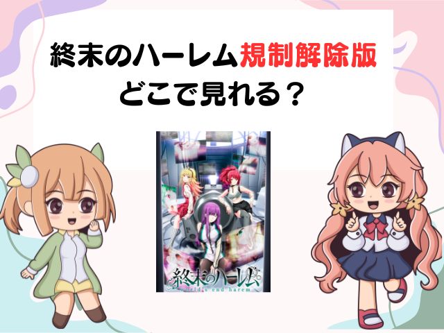 終末のハーレム　規制解除版　どこでみれる