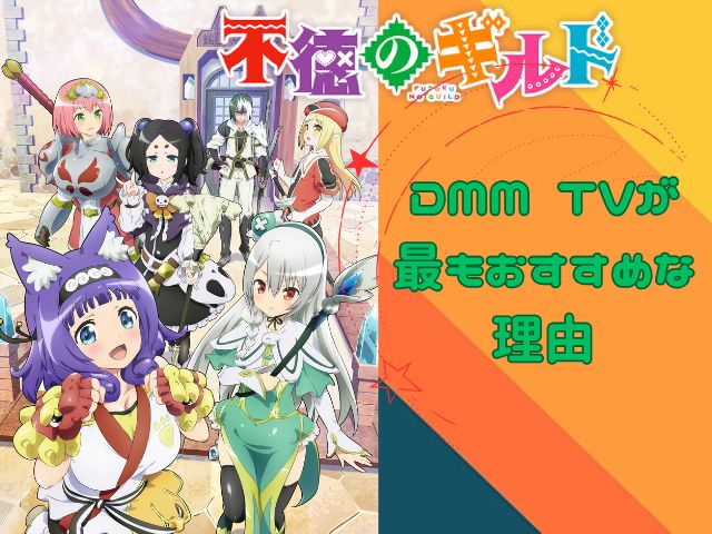 不徳のギルド 規制解除版