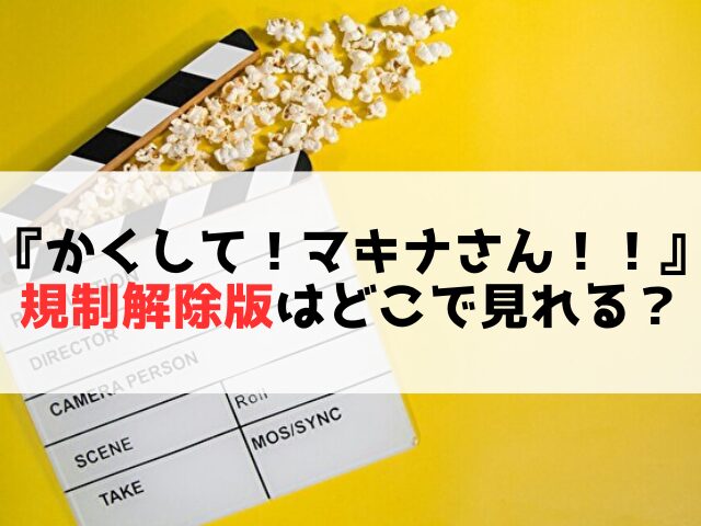 かくしてマキナさん　規制解除