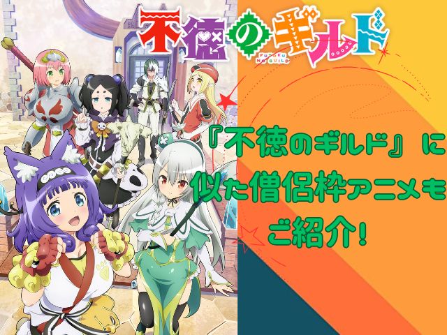 不徳のギルド 規制解除版