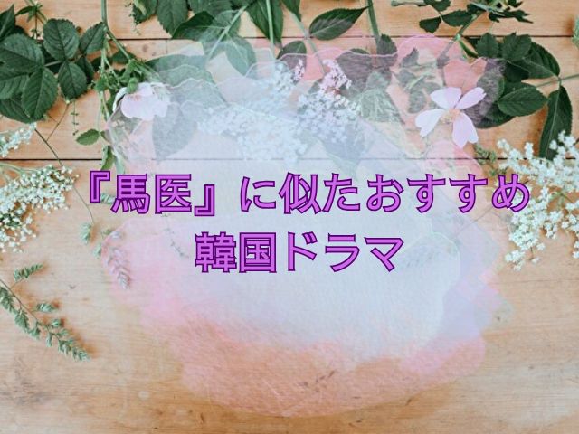 馬医 最終回あらすじ
