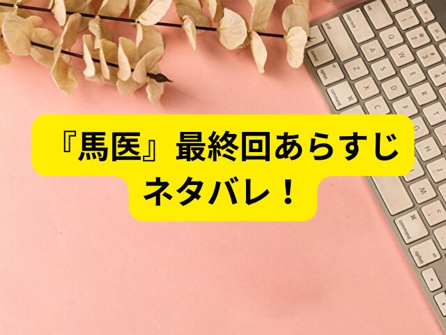 馬医 最終回あらすじ