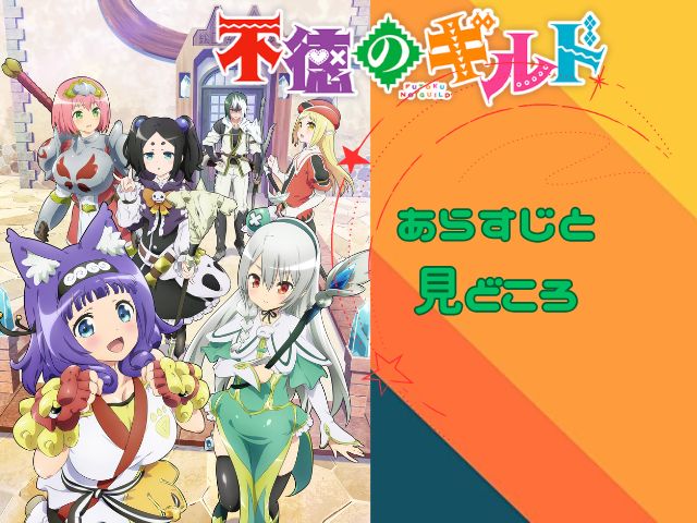 不徳のギルド 規制解除版