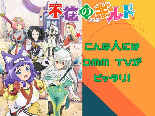 不徳のギルド 規制解除版