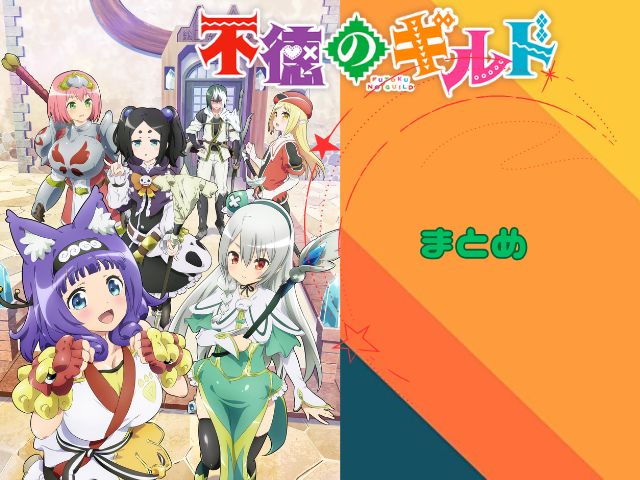 不徳のギルド 規制解除版