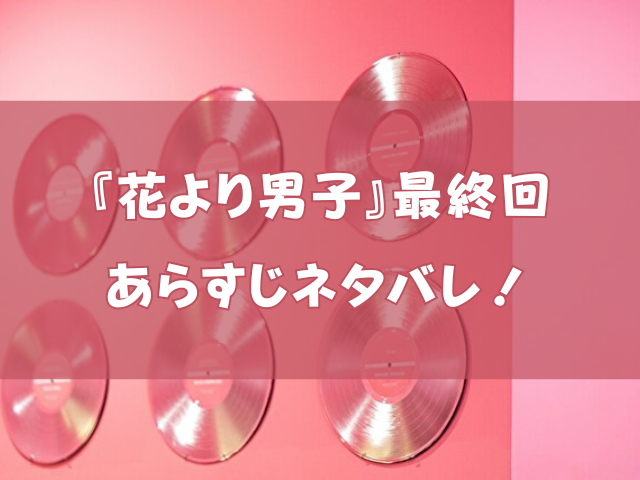 花より男子　最終回