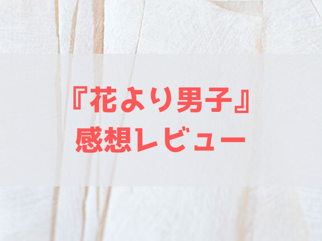 花より男子 最終回