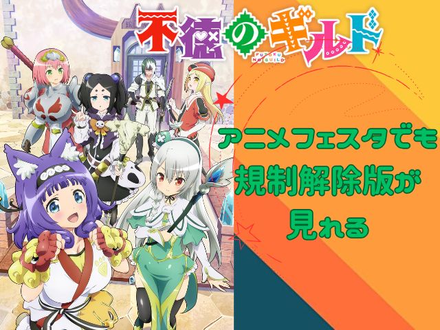 不徳のギルド 規制解除版