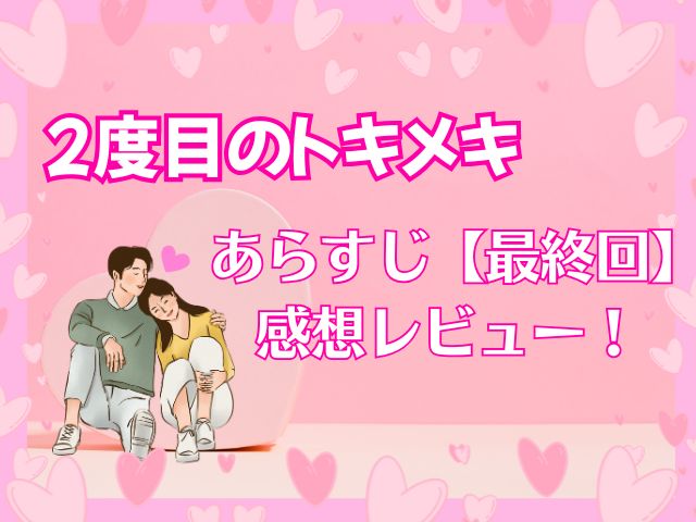 2度目のトキメキ あらすじ 最終回