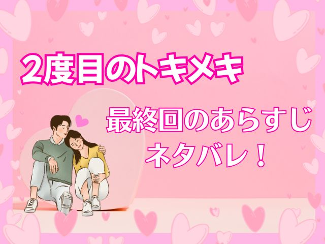 2度目のトキメキ あらすじ 最終回