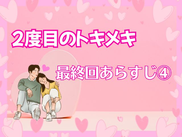 2度目のトキメキ あらすじ 最終回