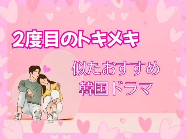 2度目のトキメキ あらすじ 最終回