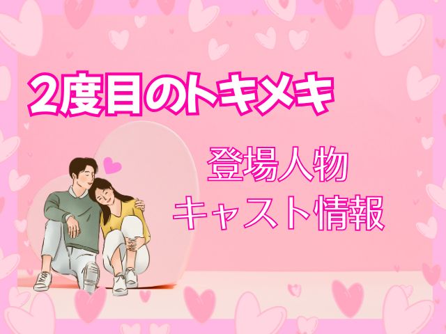 2度目のトキメキ あらすじ 最終回