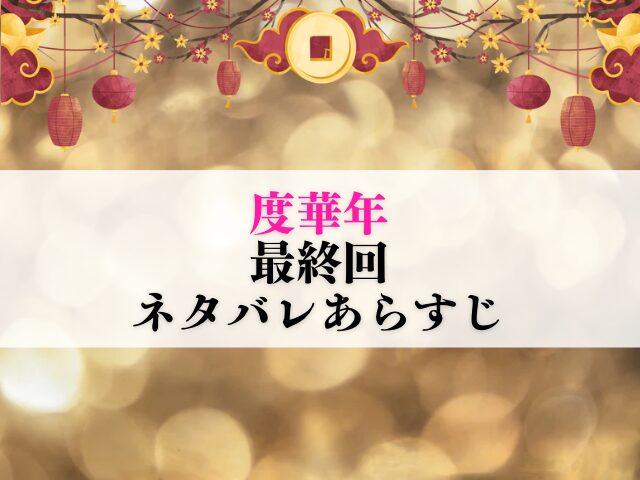 度華年　最終回