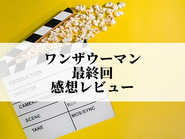 ワンザウーマン 最終回