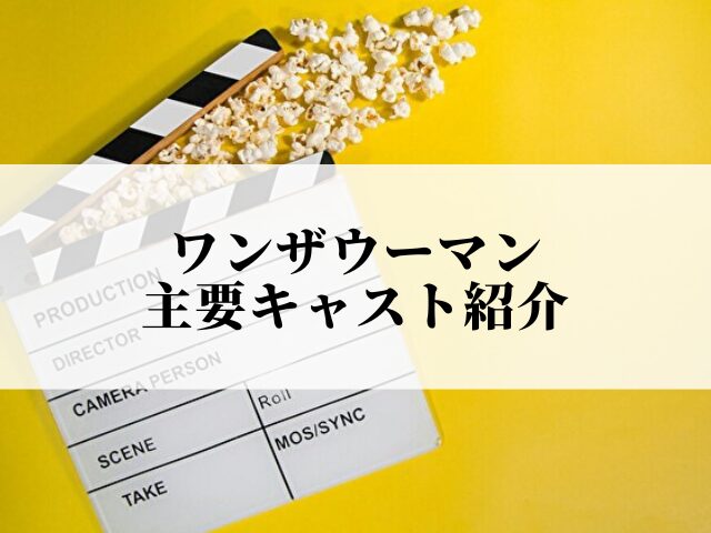 ワンザウーマン 最終回