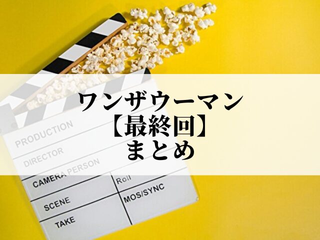 ワンザウーマン 最終回