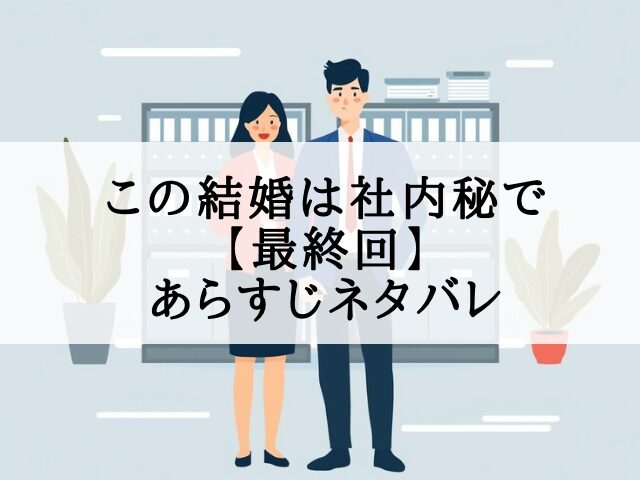 この結婚は社内秘で　最終回
