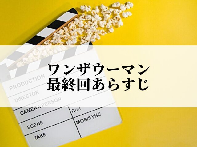 ワンザウーマン　最終回