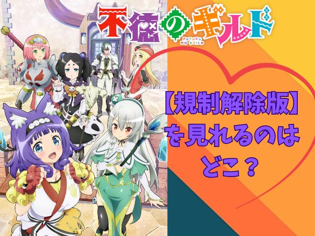 不徳のギルド 規制解除版