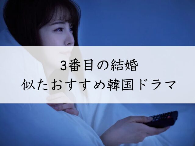 三番目の結婚 最終回