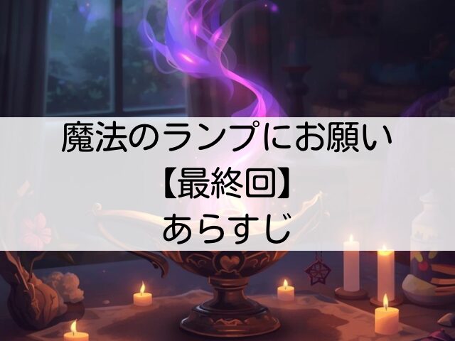 魔法のランプにお願い　最終回