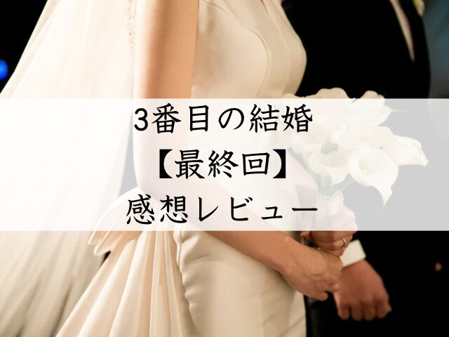三番目の結婚 最終回