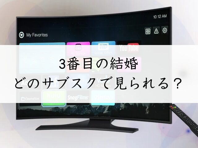 三番目の結婚 最終回