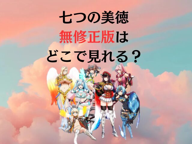 七つの美徳　無修正版