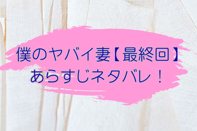 僕のヤバイ妻　最終回