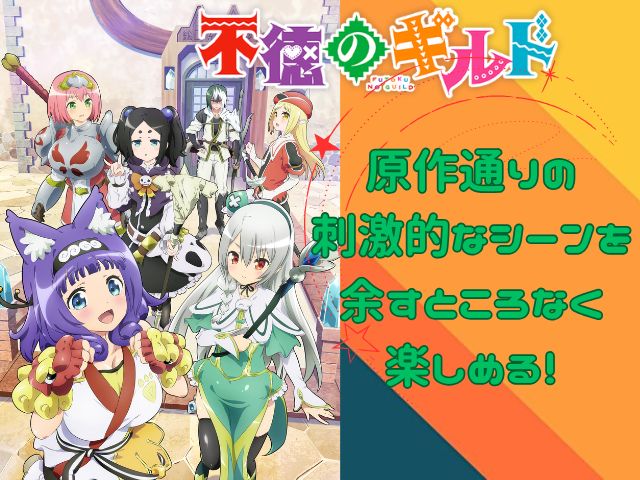 不徳のギルド 規制解除版