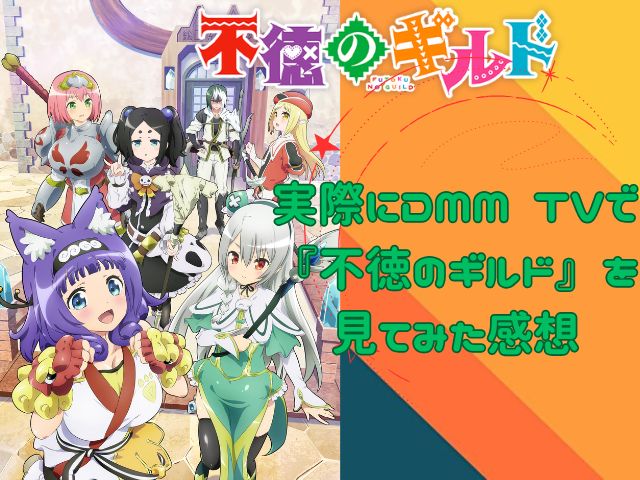 不徳のギルド 規制解除版