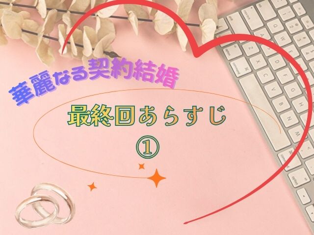 華麗なる契約結婚　最終回