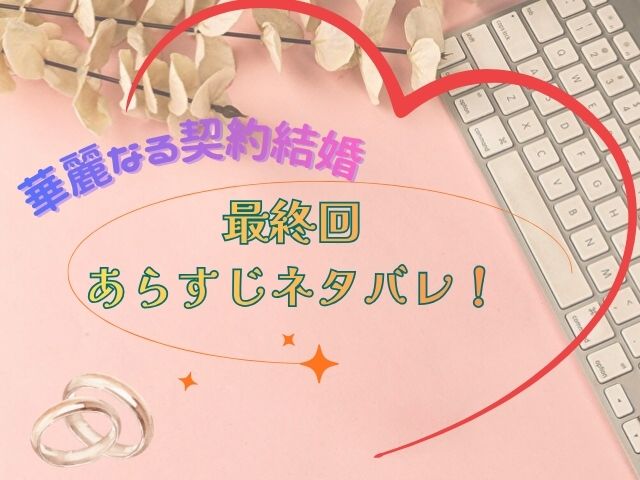 華麗なる契約結婚　最終回