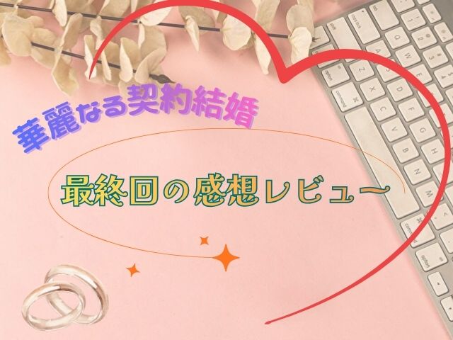 華麗なる契約結婚　最終回