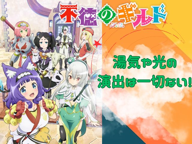 不徳のギルド 規制解除版